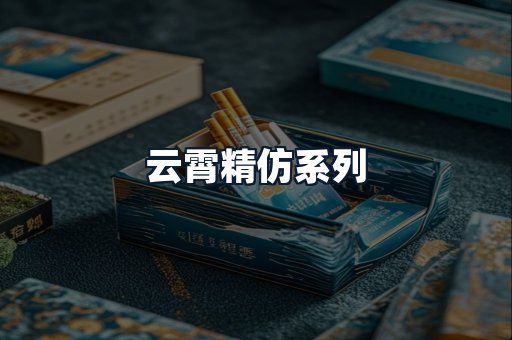 云霄精仿系列