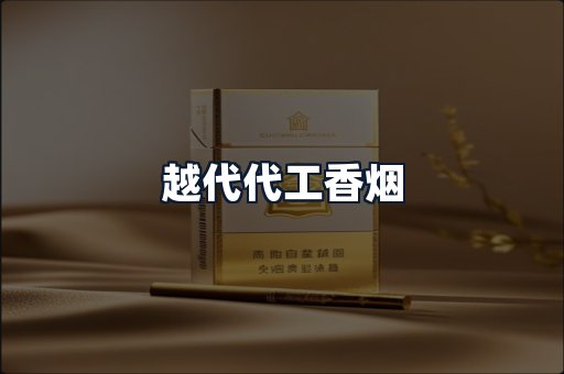 越代代工香烟