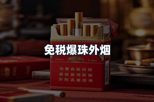 免税爆珠外烟